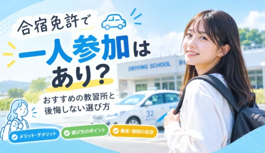 合宿免許で一人参加はあり？おすすめの教習所と後悔しない選び方