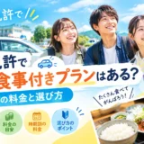 安い　合宿免許　食事付き　イメージ画像
