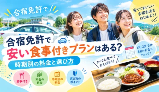 合宿免許で安い食事付きプランはある？時期別の料金と選び方