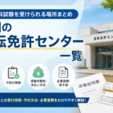 全国の運転免許センター一覧　イメージ