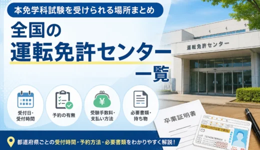 運転免許センター全国一覧｜予約は必要？本免学科試験を受ける場所・予約・必要書類まとめ
