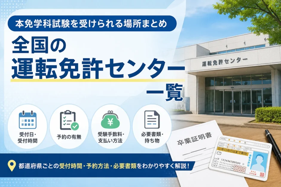 全国の運転免許センター一覧　イメージ