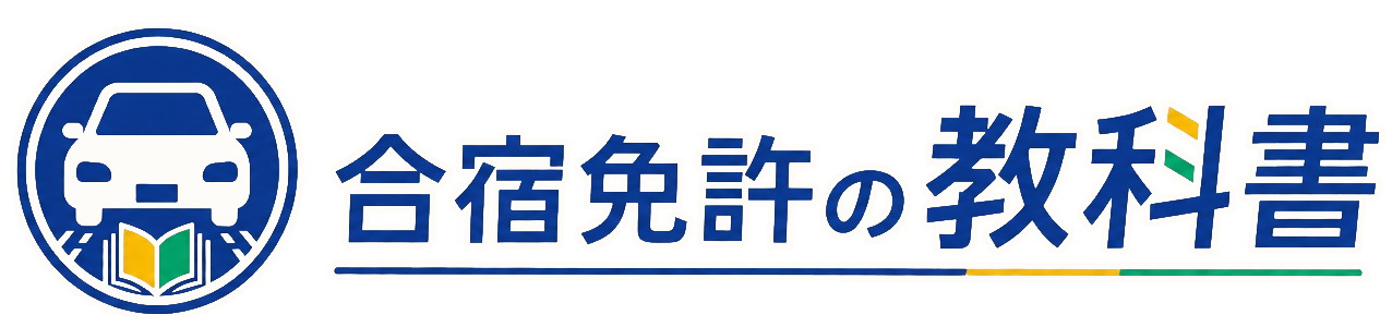 合宿免許の教科書