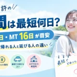 合宿免許 期間 最短 イメージ画像