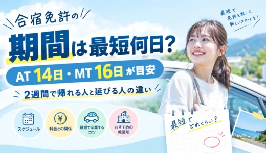 合宿免許の期間は最短何日？AT14日・MT16日が目安｜2週間で帰れる人と延びる人の違い